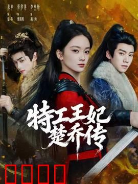 特工王妃楚乔传：女特工逆袭之路