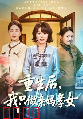 重生后，我只做亲妈孝女：涅槃新生