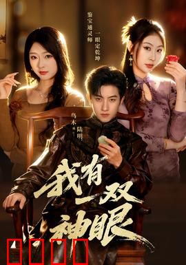 我有一双神眼：神眼破迷局
