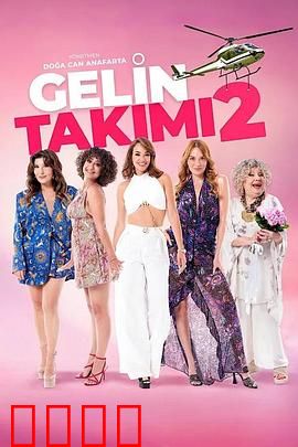 待嫁天团2：终极婚礼