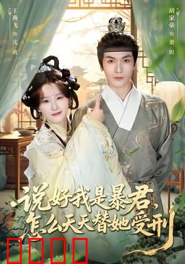 说好我是暴君，怎么天天替她受刑：替罪之爱