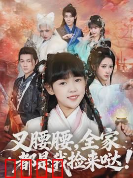 叉腰腰，全家都是我捡来哒：天降一家人