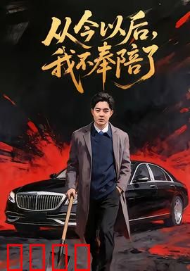 从今以后，我不奉陪了：不再做工具人