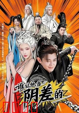 谁让他当阴差的：阳间打工仔