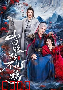 山回路转不见鸡：迷路寻鸡记