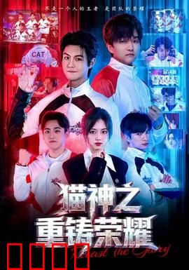 猫神之重铸荣耀：萌喵觉醒