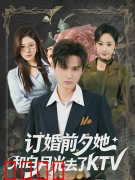 订婚前夕她和白月光去了 KTV：真相浮现