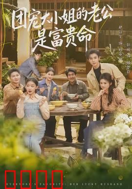 团宠大小姐的老公是富贵命：隐藏大佬身份曝光