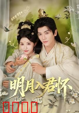 明月入君怀：宿命之恋