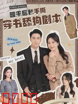 醒来后我手撕穿书舔狗剧本：逆袭打脸全集