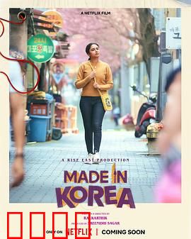 韩国制造的我：身份迷途