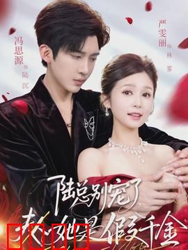 陆总别宠了，夫人她是假千金：错位之恋