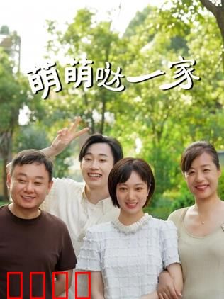 萌萌哒一家：温馨爆笑日常