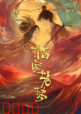 临安若梦：一曲哀歌