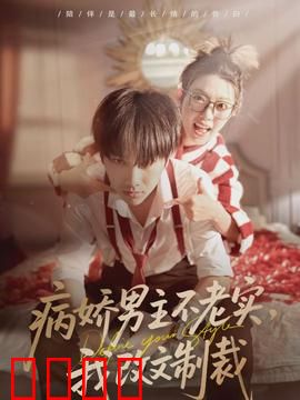 病娇男主不老实，我改文制裁：掌控命运