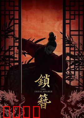 锁簪：血染鸳鸯锁