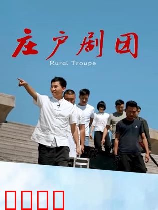 庄户剧团：乡村舞台追梦路