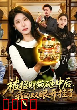 被招财猫砸中后，我的双眼开挂了：财运逆天