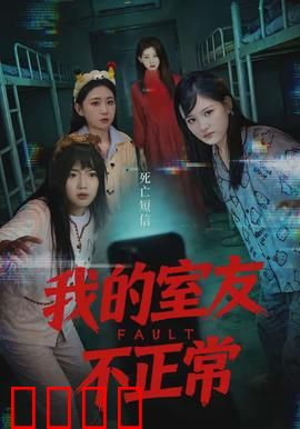 我的室友不正常：恐怖双面人