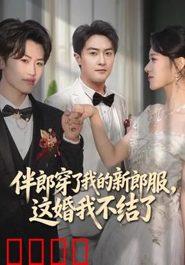 伴郎穿了我的新郎服，这婚我不结了：尊严之上