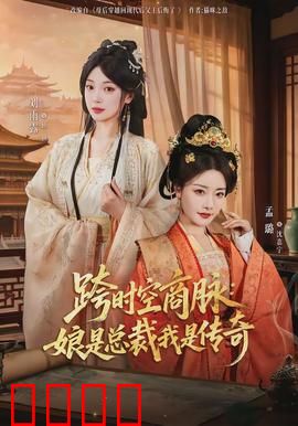 跨时空商脉：时空商战