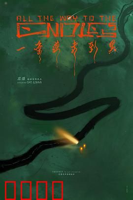 一条道走到黑：一意孤行的代价