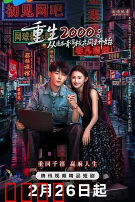 重生2000：末日重生