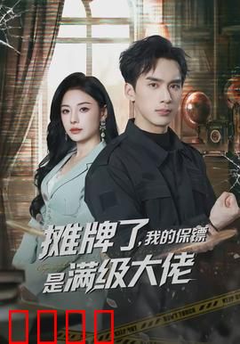 摊牌了，我的保镖是满级大佬：隐藏大佬现身