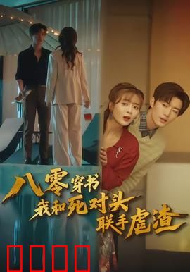 八零穿书我和死对头联手虐渣：虐渣逆袭爽翻天