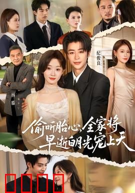 偷听胎心，全家将早逝白月光宠上天：命运逆转