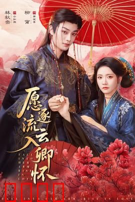 愿逐流云入卿怀：情深缘浅