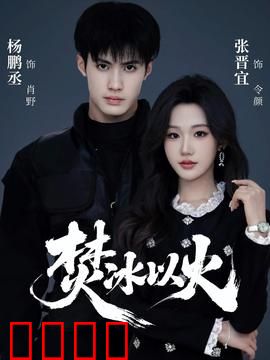 焚冰以火：冰火终局