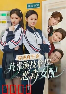 穿成真千金，我靠演技拿捏恶毒女配：逆袭打脸爽文