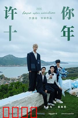 许你十年：错过的时光