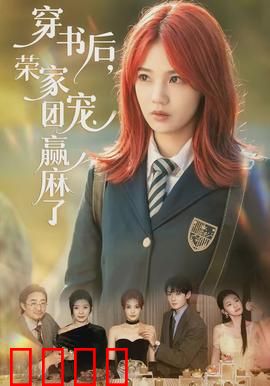 穿书后，荣家团宠赢麻了：全员助攻宠翻天