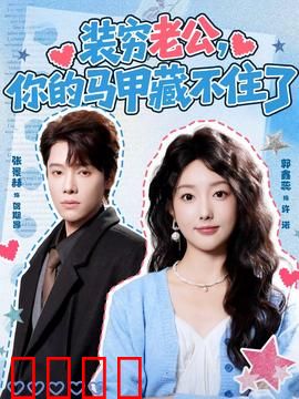 装穷老公，你的马甲藏不住了：隐藏富豪