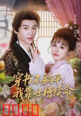 穿书不躺平，我靠吐槽续命：吐槽续命逆袭