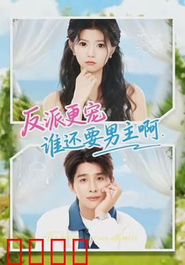 反派更宠谁还要男主啊：女配翻身记