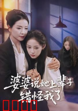 婆婆说她上辈子错怪我了：爱的救赎