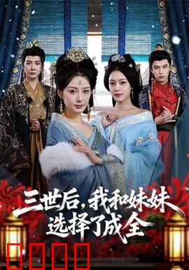 三世后，我和妹妹选择了成全：宿命之殇