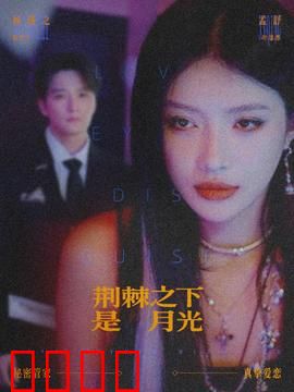 荆棘之下是月光：暗夜中的救赎