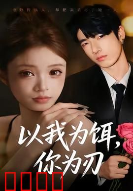 以我为饵，你为刃：复仇之约