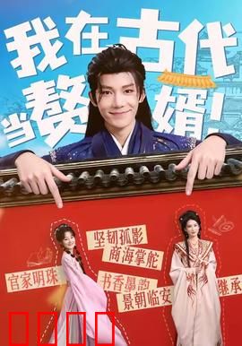 我在古代当赘婿：翻身农奴把歌唱