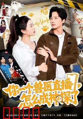 你一个兽医直播，怎么成神探了：离奇破案