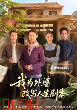 我为外婆改写人生剧本：逆天改命看哭了