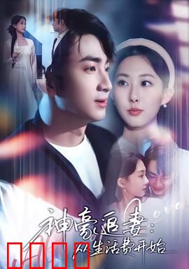 神豪追妻：亿万千金归来