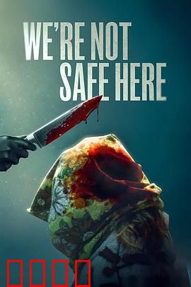 我们这里不安全：致命邻里