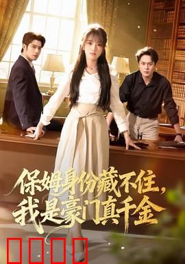 保姆身份藏不住，我是豪门真千金：逆袭豪门