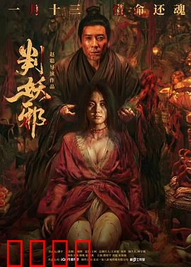 判妖邪：天道裁决