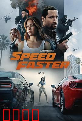 亡命竞速：生死时速的复仇